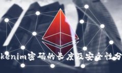 Tokenim密码的长度及安全性