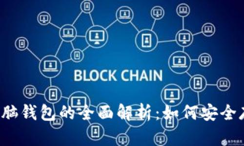  比特币纸钱包和脑钱包的全面解析：如何安全存储您的数字资产