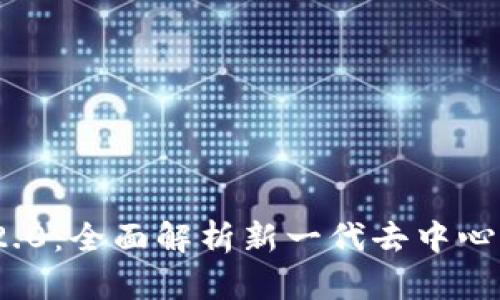 TokenIM 2.0：全面解析新一代去中心化通信应用