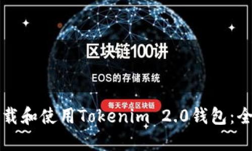 如何下载和使用Tokenim 2.0钱包：全面指南