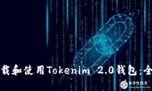 如何下载和使用Tokenim 2.0钱包：全面指南