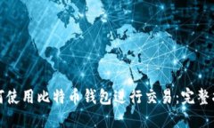 如何使用比特币钱包进行