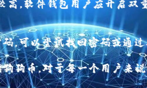 biao ti/biao ti 狗狗币安全钱包推荐与使用指南/biao ti  
狗狗币钱包,安全钱包,数字货币,狗狗币存储/guanjianci

狗狗币（Dogecoin）诞生于2013年，最初是作为一种玩笑币，但随着时间的推移，它在加密货币市场中逐渐获得了相当的关注和价值。为了安全地存储狗狗币，选择一个安全可靠的钱包显得尤为重要。不同的钱包有各自的优缺点，因此了解它们的特点可以帮助用户做出明智的选择。

一、狗狗币钱包的种类
狗狗币钱包可以分为几种主要类型：硬件钱包、软件钱包、在线钱包和纸质钱包。每种钱包都有自己的特点和适用场景。

h41. 硬件钱包/h4
硬件钱包是专门用于存储加密货币的物理设备。它们的安全性较高，因为它们不与互联网直接连接，降低了被黑客攻击的风险。对于长期投资或持有大量狗狗币的用户来说，硬件钱包是一个不错的选择。目前比较流行的硬件钱包有Ledger Nano S、Trezor等。

h42. 软件钱包/h4
软件钱包是以应用程序或软件形式存在的狗狗币钱包，可以在桌面或手机设备上使用。它们的安全性相对较低，但方便性较高。软件钱包通常分为轻钱包和全节点钱包。轻钱包不需要下载整个区块链，适合一般用户；全节点钱包则提供更高的安全性和隐私。

h43. 在线钱包/h4
在线钱包由第三方提供，用户只需通过互联网即可访问。虽然使用方便，但其安全性较低，因为私钥存储在服务器上，存在被黑客攻击的风险。因此，在线钱包更适合经常交易或较小金额的存储。

h44. 纸质钱包/h4
纸质钱包是一种非常安全的存储方式，不能提现和在线交易。但是，纸质钱包易丢失，如果纸张损坏，狗狗币也将永久丢失。因此，这种存储方式适合对安全性要求极高的用户。

二、选择狗狗币钱包的标准
在选择狗狗币钱包时，可以参考以下几个标准：

h41. 安全性/h4
安全性是选择钱包时最重要的考量因素。尽量选择知名度高、经过认证和用户反馈良好的钱包。同时，检查钱包是否支持双重身份验证和私钥控制等安全功能。

h42. 用户体验/h4
用户界面的友好程度会直接影响使用体验。一个易于理解和操作的钱包可以减少用户的使用障碍，提供更好的体验。

h43. 客户支持/h4
当用户在使用钱包时遇到问题，及时的客服支持非常重要。因此，选择提供良好客服支持的钱包也很关键。

h44. 兼容性/h4
不同的平台可能会支持不同的钱包，确保所选钱包可以在自己的操作系统或设备上使用是很重要的。

三、推荐的狗狗币安全钱包
基于上述标准，以下是几款推荐的狗狗币安全钱包：

h41. Ledger Nano S/h4
Ledger Nano S是一款硬件钱包，以其较高的安全性和多种币种的支持而闻名。它存储私钥的方式是离线的，用户通过USB连接电脑使用。支持多种加密货币，包括狗狗币，是长期持有的最佳选择之一。

h42. Trezor/h4
Trezor同样是一款硬件钱包，其设计注重安全性与用户体验的平衡。与Ledger Nano S相比，Trezor的界面更友好，适合各类用户。Trezor钱包支持多种数字货币，并且同样可以固守用户的私钥。

h43. Exodus/h4
Exodus是一款桌面和移动端都能使用的软件钱包，其直观的用户界面受到很多用户的喜爱。虽然安全性不如硬件钱包，但对于频繁兑换和交易的用户，Exodus是非常合适的选择。

h44. Trust Wallet/h4
Trust Wallet是由Binance开发的移动端钱包，支持多个币种，包括狗狗币。其私钥完全由用户控制，而且有很好的隐私保护功能，适合喜欢移动交易的用户。

相关问题与解答

问题一：狗狗币钱包安全吗？
狗狗币钱包的安全性主要取决于所用的钱包类型和保护措施。硬件钱包由于不与互联网直接相连，安全性相对较高。软件钱包和在线钱包存在一定的风险，因此使用时需要定期更新软件和启用双重身份验证。

问题二：如何创建狗狗币钱包？
创建狗狗币钱包的步骤因钱包类型而异。一般来说，硬件钱包需要先购买并按照说明书设置；软件钱包则需要下载相关软件，并在软件中创建账户；在线钱包则通常需要在网站上注册，创建账户并完成KYC认证。

问题三：如何从一个钱包转移狗狗币到另一个钱包？
转移狗狗币的过程相对简单，您需要获取目标钱包的地址，并在源钱包中选择转账功能。输入转账金额和目标地址后核对无误，确认转账即可。在转移前，请务必确保目标钱包地址的正确性，以免造成资产损失。

问题四：我应该选择哪个狗狗币钱包？
选择钱包时，请根据自身需求决定。如果您是长期投资者，建议选择硬件钱包，而频繁交易的用户可以考虑软件钱包或在线钱包。在选择时不要忘记检查钱包的安全性、用户体验等重要因素。

问题五：狗狗币钱包的私钥安全吗？如何保护私钥？
私钥是用于访问钱包中资产的重要信息，保护私钥就是保护自己的资产。使用硬件钱包的人，私钥不会暴露在网络上，安全性较高。软件钱包用户应开启双重身份验证，并妥善备份恢复助记词，不要轻易与他人分享私钥。

问题六：狗狗币钱包丢失了怎么办？
如果您丢失了狗狗币钱包，需要看是哪种钱包。硬件钱包丢失可以通过备份私钥进行恢复；软件钱包和在线钱包如果忘记了密码，可以尝试找回密码或通过助记词恢复。如果没有任何备份，丢失的资产可能会永久失去。

总的来说，选择一个安全可靠的狗狗币钱包对于保护您的资产至关重要。了解不同钱包的优缺点，以及如何安全地转移和存储狗狗币，对于每一个用户来说都必须重视。希望本文能够帮助您找到合适的钱包并确保资产的安全！