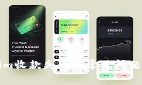 解决Tokenim收款失败的常见问题与解决方案