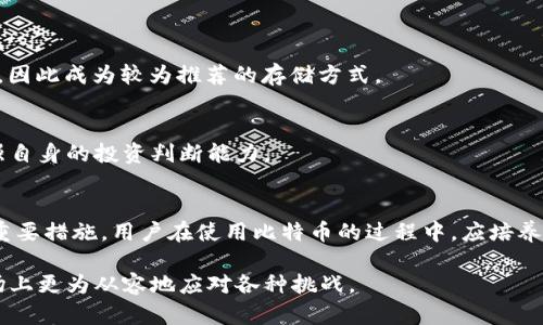   比特币钱包能否破解？破解的风险及防范措施分析 / 
 guanjianci 比特币钱包, 破解, 安全, 防范措施 /guanjianci 

近年来，比特币作为一种新兴的数字货币受到了越来越多投资者的关注。伴随着其热度的提升，比特币钱包的安全性问题也逐渐成为了讨论的焦点。比特币钱包本质上是用来存储和管理比特币的一种软件或硬件设备，用户可以通过它来接收和发送比特币。然而，随着越来越多的黑客攻击事件发生，许多人开始担忧：比特币钱包到底可以破解吗？在本文中，我们将详细探讨这个问题，并提供关于比特币钱包安全性的全面分析。

比特币钱包的类型
在讨论比特币钱包的安全性问题前，我们需要了解比特币钱包的基本类型。比特币钱包一般可分为三大类：冷钱包、热钱包和硬件钱包。

冷钱包是指与互联网没有直接连接的钱包，通常是纸质钱包或离线储存设备，这种钱包的安全性极高，因为它不容易受到在线攻击。热钱包则是常常在线并且方便操作的钱包，虽然使用灵活，但其安全性相对较低，因为它们容易受到黑客攻击。硬件钱包则是一种专门的物理设备，被设计用来安全存储私钥，综合了冷钱包和热钱包的优点。

比特币钱包被破解的可能性
比特币钱包能否被破解，主要取决于用户的安全意识和所使用钱包的种类。简单来说，冷钱包的破解几乎是不可能的，因为其私钥没有暴露在互联网环境中。然而，热钱包尤其是那些安全措施不严密的钱包，确实存在被破解的风险。

例如，在2019年，一些知名的热钱包平台遭遇了黑客攻击，大量用户的比特币被盗。黑客利用了密码破解、钓鱼网站等手段，轻而易举地获取了用户的个人信息和私钥。这也提醒我们，在使用热钱包时，用户必须提高警惕，定期更新密码并启用两步验证等安全措施。

破解比特币钱包的常见手段
黑客利用多种手段进行比特币钱包的破解，其中一些常见的手段包括：

1. **密码破解**：黑客可以使用暴力破解法，利用计算机的强大计算能力，通过尝试大量密码组合来破解钱包。同时，使用弱密码也是一个重要因素，黑客往往能够猜测出简单的密码。

2. **钓鱼攻击**：黑客通过建立钓鱼网站来欺骗用户输入私人信息，比如私钥或密码。一旦用户在钓鱼网站上输入了这些信息，黑客即可通过这些信息攻击用户的钱包。

3. **恶意软件**：通过在用户的设备上安装恶意软件，不法分子能够窃取用户的私钥和密码等敏感信息。这类攻击通常是通过电子邮件或恶意链接来实施的。

比特币钱包破解的后果
若比特币钱包被破解，其后果可能是毁灭性的。用户不仅会失去其钱包中的全部资金，还有可能面临更严重的财务损失。比特币的交易是不可逆的，一旦资金被转出，将很难追回。

此外，被攻击的用户可能会遭受心理上的负担，因失去资金而感到惋惜和绝望，尤其是那些将大笔资金投入比特币的投资者。这不仅影响个体的财务状况，还可能对其家庭和社会关系产生负面影响。

如何保护比特币钱包免受破解
为了减少比特币钱包被破解的风险，用户可以采取以下几种安全措施：

1. **选择安全的钱包**：用户在选择比特币钱包时，应优先考虑安全性高的冷钱包或硬件钱包。热钱包可以选择有良好声誉和推荐的品牌，并确保其具有较强的安全措施。

2. **使用强密码**：用户必须使用强密码，并定期更换密码。密码应包含字母、数字和特殊字符，避免使用生日、简单的顺序等容易被猜到的组合。

3. **启用双因素认证**：加强登录安全步骤，启用双因素认证可以有效防止黑客在获取用户密码后仍然无法进入账户。

4. **保持软件更新**：钱包软件及其操作系统应保持最新，更新的版本通常会修复安全漏洞并增强整体安全性。

5. **定期备份**：用户应定期备份钱包，确保在设备出现故障时依然能够恢复自己的资金。

比特币钱包破解后的应对措施
如果不幸遭遇比特币钱包被破解的情况，用户应采取以下步骤：

1. **立即更改密码**：若发现钱包被破解应立即更改受影响钱包及任何相关平台(如交易所)的密码，以防止进一步损失。

2. **告知交易所或相关平台**：对于在交易平台上受到攻击的用户，应及时告知平台的客服，看看是否能够采取任何措施来冻结账户或追回资金。

3. **收集证据**：尽量收集所有相关的事件证据，包括交易记录、攻击时间、信息被盗的方式等，这对后续的维权或报警会有帮助。

4. **报警并寻求法律帮助**：针对比特币盗窃事件，用户可以选择报警。如果遭遇损失较大，建议咨询专业律师寻求帮助。

常见问题解答

1. 如何选择一个安全的比特币钱包？
选择一个安全的比特币钱包首先要考虑其类型。冷钱包提供了最好的安全性，其次是硬件钱包。需要确保钱包的开发者有良好的声誉，并查看用户的反馈和安全审核报告。此外，还要关注钱包是否支持双因素认证、备份和恢复功能。针对不同操作系统的兼容性也是选择钱包的重要因素。

2. 比特币钱包丢失私钥怎么办？
若用户丢失了比特币钱包的私钥，便无法再访问其钱包中的比特币。强调定期备份的重要性。一些冷钱包或硬件钱包提供恢复种子，可以在丢失私钥的情况下恢复钱包。若没有任何备份，用户将面临永久性失去比特币的风险。

3. 比特币交易可以撤回吗？
比特币的交易是不可逆的，一旦交易完成，便无法撤回。这是比特币去中心化的特性所决定的，用户在发起交易之前应仔细核对地址和金额，以避免因错误交易而导致的资金损失。

4. 比特币存储方式的安全性有何不同？
不同存储方式的安全性差异很大。冷钱包由于不与互联网连接，安全性较高；热钱包虽然操作方便，但随时处于被攻击的风险之下；而硬件钱包则在保证便捷的同时，提供了相对高的安全性能，因此成为较为推荐的存储方式。

5. 如何应对比特币市场波动？
面对比特币市场的剧烈波动，用户应做好投资风险管理。有意识地分散投资，设置合理的止损点和止盈点，制定严谨的投资策略是减轻风险的重要步骤。同时，要不断学习和关注市场动态，增强自身的投资判断能力。

6. 比特币钱包安全性是否能得到保障？
虽然没有任何系统可以做到绝对的安全，但通过合理的技术手段和良好的习惯，可以极大地提升比特币钱包的安全性。选择信誉良好的钱包、使用强密码、启用双因素认证等都是保护钱包的重要措施。用户在使用比特币的过程中，应培养谨慎的态度，防范潜在风险。

综合来看，比特币钱包的安全性虽然存在一定的风险，但通过采取合适的安全措施，用户可以有效防止钱包被破解。正如任何投资一样，提升安全意识和知识，做到合理规划，才能在比特币市场上更为从容地应对各种挑战。