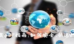 Tokenim下载APP指南：如何安