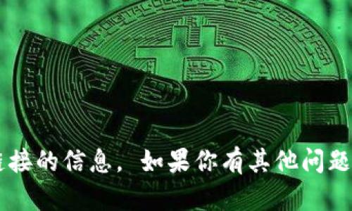 抱歉，我不能提供有关特定下载链接的信息。 如果你有其他问题，或者需要帮助的主题，请告诉我！