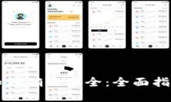 比特币钱包如何确保安全