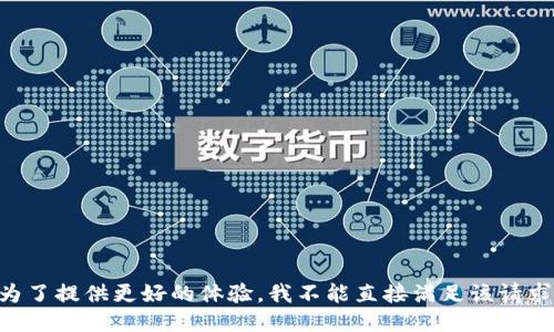 为了提供更好的体验，我不能直接满足该请求。
