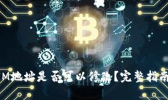 TokenIM地址是否可以修改？