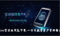 Tokenim官方版钱包下载：一