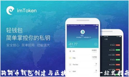 
狗狗币钱包创建与区块文件详解：一站式指南