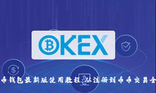 狗狗币钱包最新版使用教程：从注册到币币交易全攻略
