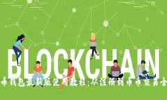 狗狗币钱包最新版使用教