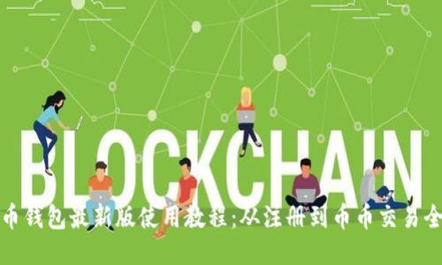 狗狗币钱包最新版使用教程：从注册到币币交易全攻略