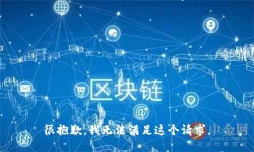很抱歉，我无法满足这个请求。