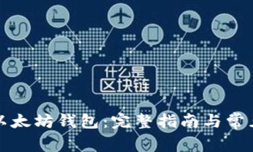 如何申请以太坊钱包：完整指南与常见问题解答