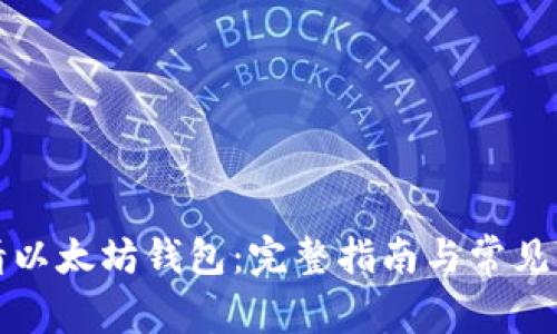 如何申请以太坊钱包：完整指南与常见问题解答