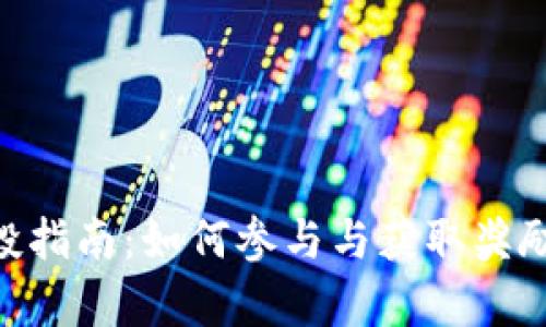 Tokenim空投指南：如何参与与获取奖励的全面解析