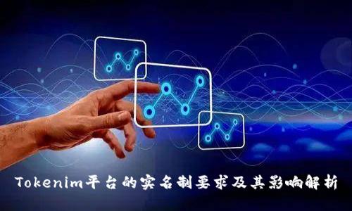 Tokenim平台的实名制要求及其影响解析