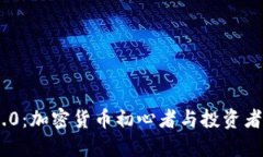 TokenIM 2.0：加密货币初心者