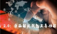 TokenIm 2.0: 全面解析钱包互