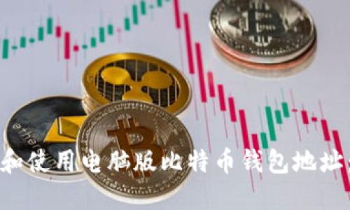 如何创建和使用电脑版比特币钱包地址：详细指南