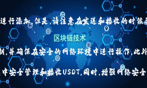 如何在imToken冷钱包中安全接收USDT？

imToken冷钱包, 接收USDT, 虚拟货币安全, 数字资产管理/guanjianci

随着数字货币的飞速发展，越来越多的用户开始关注虚拟货币的安全存储问题。近年来，USDT作为一种稳定币，其流通量和应用场景不断增加，越来越多的用户希望在imToken冷钱包中安全地接收和管理USDT。本文将详细介绍如何在imToken冷钱包中接收USDT，并探讨与此相关的其他问题，以帮助用户更好地理解这一过程。

一、什么是imToken冷钱包？
imToken是一款以太坊及多链数字资产钱包，支持多种虚拟货币的管理和交易功能。冷钱包指的是一种不与互联网连接的钱包，具有极高的安全性，适合存储大量的数字货币。imToken冷钱包利用私钥和助记词技术来保证用户资产的安全，使得用户在不需要连接互联网的情况下也能管理他们的数字资产。

imToken的用户界面友好，适合各种水平的用户使用，不论是新手还是专业用户都能轻易上手。此外，imToken还支持区块链浏览器和DApp功能，让用户能够方便地进行资产查询和操作。

二、如何在imToken冷钱包接收USDT？
在imToken冷钱包中接收USDT的步骤非常简单，以下是详细的操作流程：

ol
listrong步骤一：下载并安装imToken应用/strong/li
首先，需要在您的手机应用商店中下载imToken钱包并安装。imToken支持Android和iOS两种系统，用户可以根据自己的设备选择相应的版本进行下载。

listrong步骤二：创建或导入钱包/strong/li
安装完成后，打开应用程序。如果您是首次使用，可以选择“创建钱包”，根据提示操作并记下您的助记词，这是保护您资产安全的重要信息。如果您已经有钱包，可以选择“导入钱包”，根据提示输入您的助记词或私钥进行导入。

listrong步骤三：选择USDT钱包/strong/li
在钱包首页，点击“资产”页面。在这里，您可以选择“添加资产”，搜索并添加USDT数字资产。完成后，您将看到USDT的余额和相关信息。

listrong步骤四：复制接收地址/strong/li
在USDT页面中，点击“接收”按钮。此时会显示您钱包的USDT接收地址，您可以选择“复制地址”或通过二维码分享给对方。确保对方使用正确的网络进行发送，以免资产丢失。

listrong步骤五：等待确认/strong/li
对方发送完USDT后，您可以在imToken中查看交易记录，等待区块链网络的确认。确认后，您即可在钱包中看到相应的USDT余额。
/ol

三、使用imToken冷钱包接收USDT的优势
选择在imToken冷钱包中接收USDT，有诸多优势：

ul
listrong高安全性/strong：冷钱包不与互联网直接连接，降低了资产被盗的风险。同时，imToken采用了多重加密技术，保护用户的数字资产。/li
listrong私钥控制/strong：用户完全掌控自己的私钥，确保资产所有权安全，避免了被中心化交易所盗取的可能性。/li
listrong用户友好/strong：imToken的界面简单明了，即便是新手用户也能快速上手并完成操作。/li
listrong多链支持/strong：imToken支持多种区块链，用户可以在同一个钱包中管理多种数字资产，方便快捷。/li
/ul

四、接收USDT时的注意事项
在接收USDT过程中，有几点需要用户特别注意：

ul
listrong确认网络类型/strong：USDT支持多种网络，如以太坊（ERC-20）、波场（TRC-20）、Omni等。在接收时，请确保发送方使用的网络与您钱包中USDT的网络相匹配，避免资产丢失。/li
listrong保护助记词和私钥/strong：妥善保管您的助记词和私钥，不要轻易分享给他人。助记词是你钱包资产的唯一入口，泄露后可能导致资产被盗。/li
listrong定期备份/strong：尽量定期备份你的钱包，以防设备丢失或损坏。备份可以采用多种形式，如纸质备份、云存储等。/li
listrong关注安全动态/strong：时刻关注数字货币的市场动态和安全事件，及时更新您的安全防护措施。/li
/ul

五、imToken冷钱包常见问题解答
在使用imToken冷钱包接收USDT时，用户可能会遇到一些问题。以下是一些常见问题及其解答：

h41. imToken冷钱包是否安全？/h4
imToken冷钱包经过多重加密和保护设计，用户的私钥不存储于互联网环境下，因此安全性相对较高。但是，用户自身的安全意识也非常重要。确保助记词、私钥等信息的安全，定期备份，并及时更新安全措施，才能最大限度地保护资产安全。

h42. 如何恢复丢失的imToken冷钱包？/h4
如果您丢失了imToken冷钱包，可以通过您的助记词或私钥进行恢复。打开imToken钱包，选择“导入钱包”，根据系统提示输入助记词或私钥即可恢复钱包。请确保在恢复过程中网络稳定，以避免出现重复导入或其他问题。

h43. 如何查询USDT交易记录？/h4
用户可以在imToken钱包的“资产”页面中选择USDT，进入后查看“交易记录”功能。所有发送和接收的USDT交易信息都将在这里列出，包括交易时间、金额、对方地址等信息。如果需要更详细的信息，可通过区块链浏览器进行进一步查询。

h44. 如何防止虚假USDT地址？/h4
在接收USDT时，用户需谨慎确认接收地址。建议使用官方渠道或直接在imToken钱包中复制地址，以避免出现钓鱼网站或不法分子的地址。如果有任何不确定，最好向发送方确认地址，切勿直接点击来自于陌生人的链接。

h45. imToken支持哪些版本的USDT？/h4
imToken支持USDT的多种版本，包括ERC-20（以太坊网络）、TRC-20（波场网络）和Omni网络。用户在创建USDT钱包时，可以选择相应的网络进行添加。但是，请注意在发送和接收的时候要再三确认网络的匹配。

h46. 如何确保我的资产不受黑客攻击？/h4
为了确保你的资产不受黑客攻击，建议采取以下措施：定期更新钱包版本、使用强密码并开启双重认证、谨防钓鱼网站、及时备份助记词和私钥，并确保在安全的网络环境中进行操作。此外，学习并了解一些网络安全知识，提高自身的安全意识也是非常重要的。

总的来说，使用imToken冷钱包接收USDT是一个相对简单而安全的过程。用户只需按照以上步骤操作，并注意相关事项，即可在imToken钱包中安全管理和接收USDT。同时，增强网络安全意识，防范可能的风险，将使用户在数字货币的世界中游刃有余。