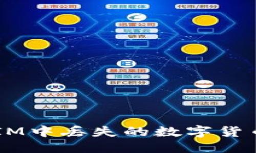 心得/心得

如何快速找回在TokenIM中丢失的数字货币？实用指南与解决方案