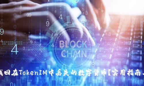 心得/心得

如何快速找回在TokenIM中丢失的数字货币？实用指南与解决方案
