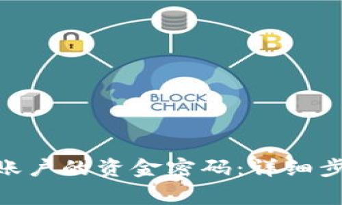 如何找回Tokenim账户的资金密码：详细步骤与常见问题解答