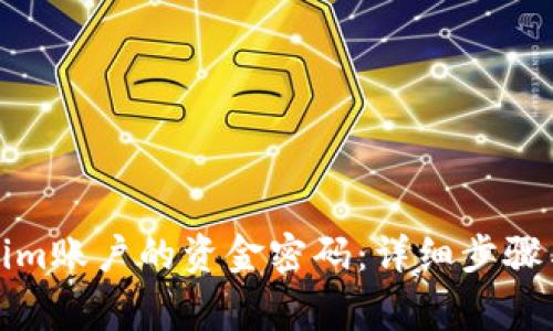如何找回Tokenim账户的资金密码：详细步骤与常见问题解答