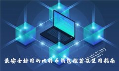最安全好用的比特币钱包