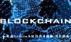 如何在Tokenim上进行代币转