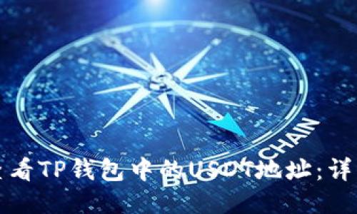 如何查看TP钱包中的USDT地址：详细指南