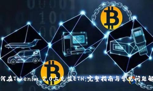 如何在Tokenim 2.0上充值ETH：完整指南与常见问题解答