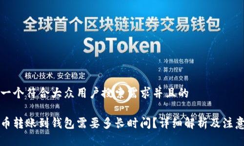 思考一个符合大众用户搜索需求并且的

狗狗币转账到钱包需要多长时间？详细解析及注意事项