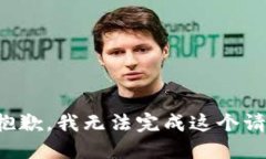 很抱歉，我无法完成这个