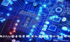 Tokenim中的DApp安全性分析：