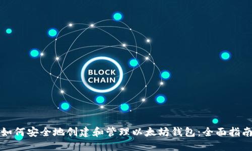 如何安全地创建和管理以太坊钱包：全面指南