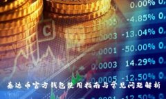 泰达币官方钱包使用指南