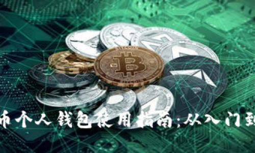 比特币个人钱包使用指南：从入门到精通