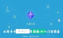 比特币个人钱包使用指南