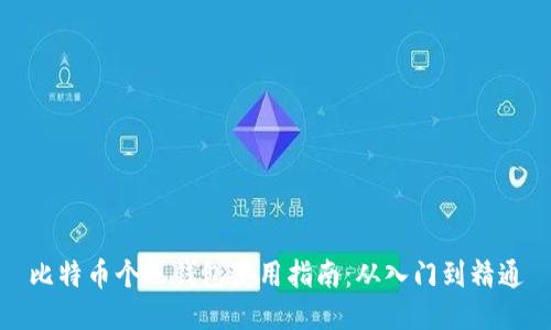 比特币个人钱包使用指南：从入门到精通