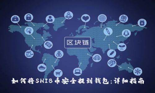 如何将SHIB币安全提到钱包：详细指南