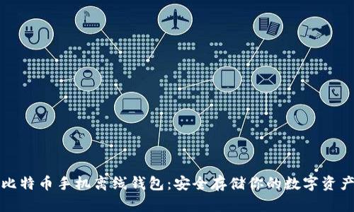 比特币手机离线钱包：安全存储你的数字资产