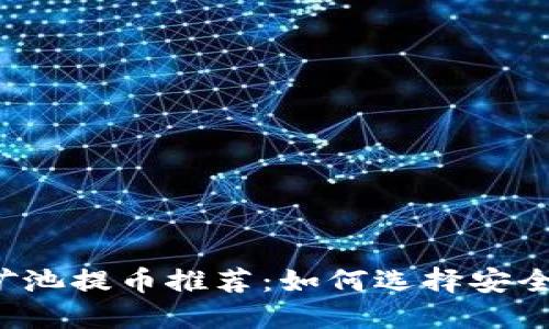 以太坊矿池提币推荐：如何选择安全的钱包？