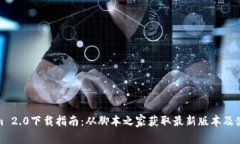 Tokenim 2.0下载指南：从脚本之家获取最新版本及使