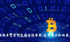 狗狗币官方钱包安全性分