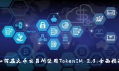 如何在火币交易所使用T
